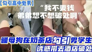 勾引高中处男骚母狗路边奶茶店勾引两个正在喝奶茶的高中生诱惑小处男带去酒店开苞两个小处男