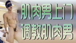 肌肉男上门调教肌肉男