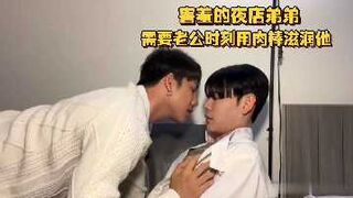 害羞的夜店弟弟需要老公时刻用肉棒滋润他小嘴巴一吞一吸真是要人命啊