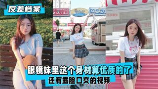 【反差婊档案】眼镜妹里这个身材算优质的了露脸口