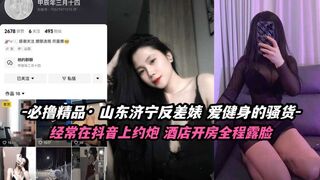 必撸精品 山东济宁反差婊 爱健身的骚货