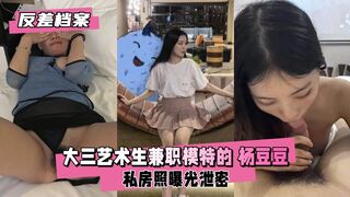 【反差婊档案】 大三艺术生兼职模特的杨豆豆