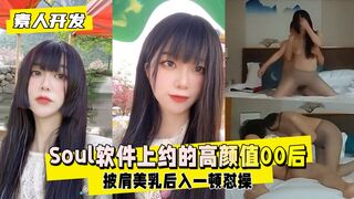 【素人开发】泄密Soul软件上约的超高颜值00后