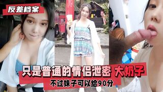 【反差婊档案】只是普通的情侣泄密，不过妹子奶大