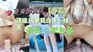 顶级JK萝莉白虎一线天